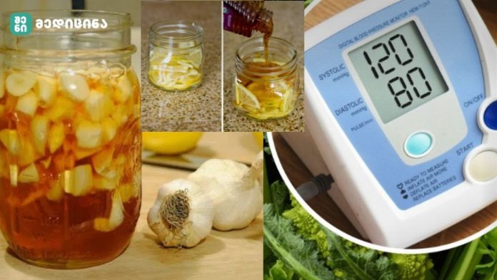 gamvacifrebeli recepti cnevistvis (1) ეს განმაცვიფრებელი რეცეფტი დამეხმარა უმოკლეს ვადებში წნევის დაწევაში.