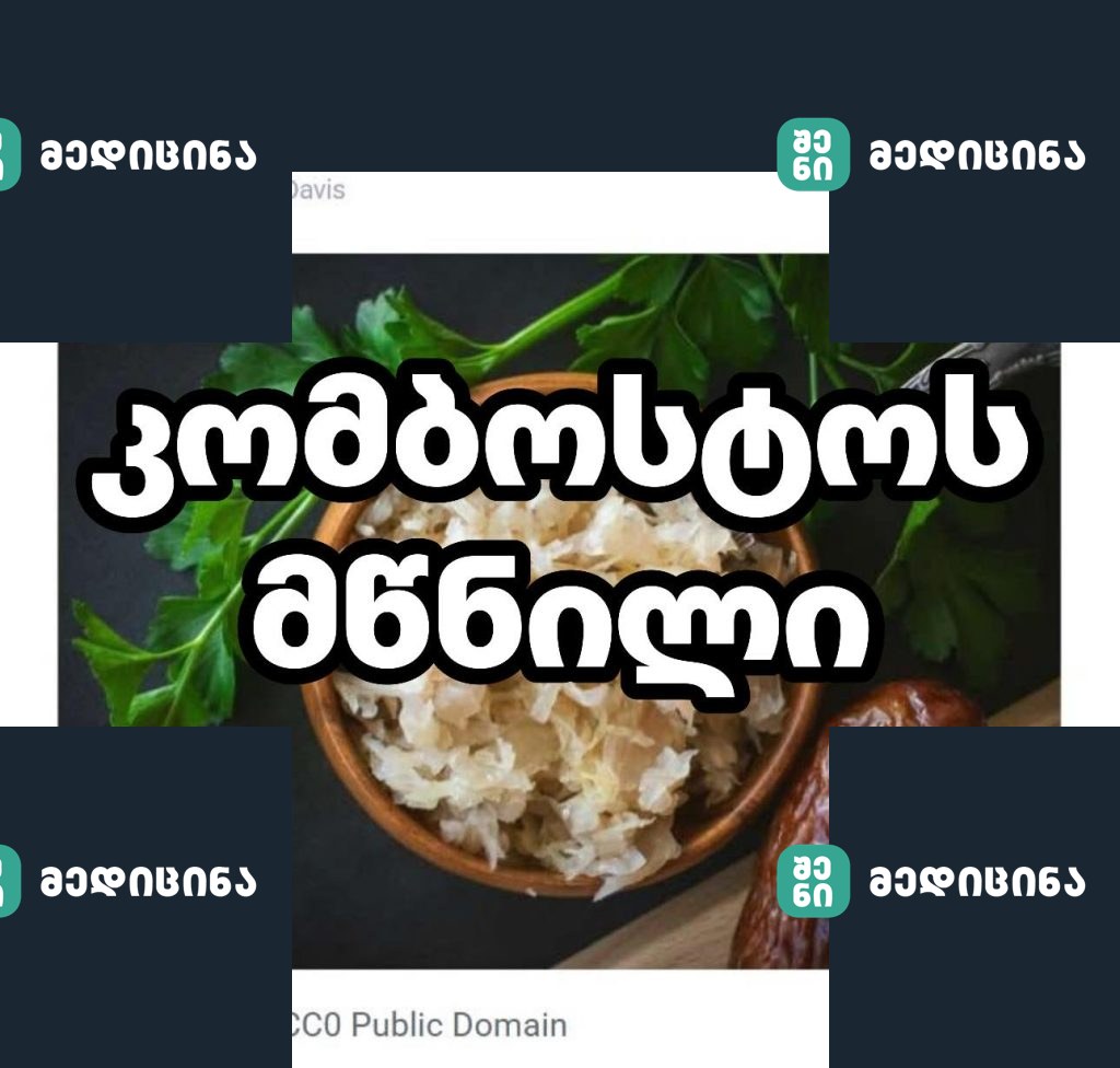 ფერმენტირებული კომბოსტო (Sauerkraut კომბოსტოს მწნილი)— მარტივი გზა ჯანმრთელი