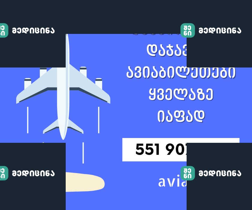 დაემშვიდობეთ ართრიტს, ქრონიკულ დაღლილობას, ფარისებრი ჯირკვლის დაავადებას, ფიბრომიალგიას და სხვას! 2 avia.ge