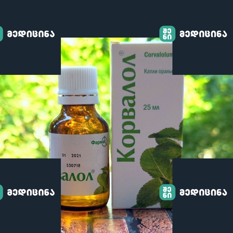 კორვალოლი ჰერპესის შესანიშნავი სამკურნალო საშუალებაა! დიდი ხანია ვიყენებ და ყოველთვის მშველის! 1 korvalolis wvetebi 1